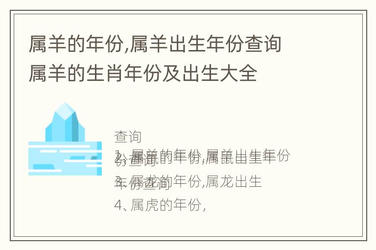 属羊的年份,属羊出生年份查询 属羊的生肖年份及出生大全