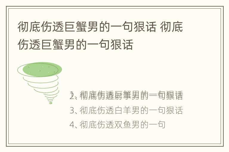 彻底伤透巨蟹男的一句狠话 彻底伤透巨蟹男的一句狠话