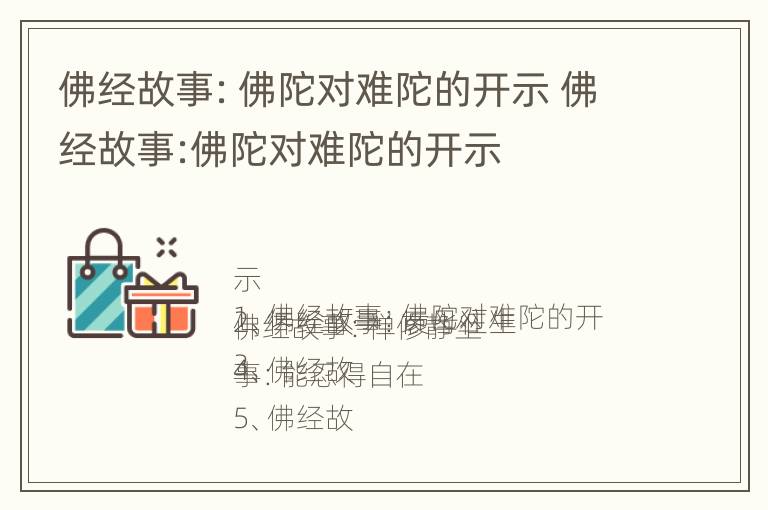 佛经故事：佛陀对难陀的开示 佛经故事:佛陀对难陀的开示