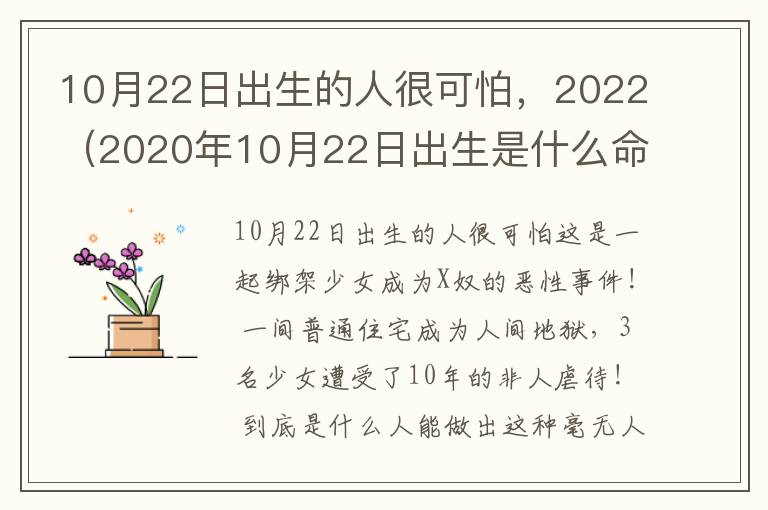 10月22日出生的人很可怕，2022（2020年10月22日出生是什么命）