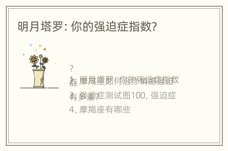 明月塔罗：你的强迫症指数？