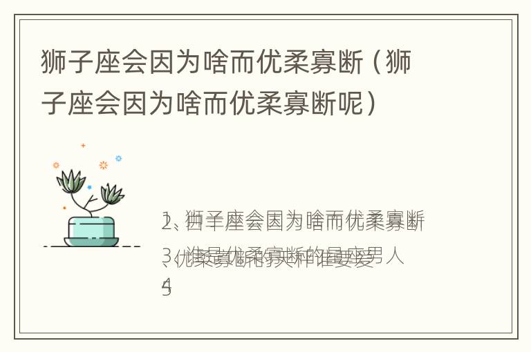 狮子座会因为啥而优柔寡断（狮子座会因为啥而优柔寡断呢）