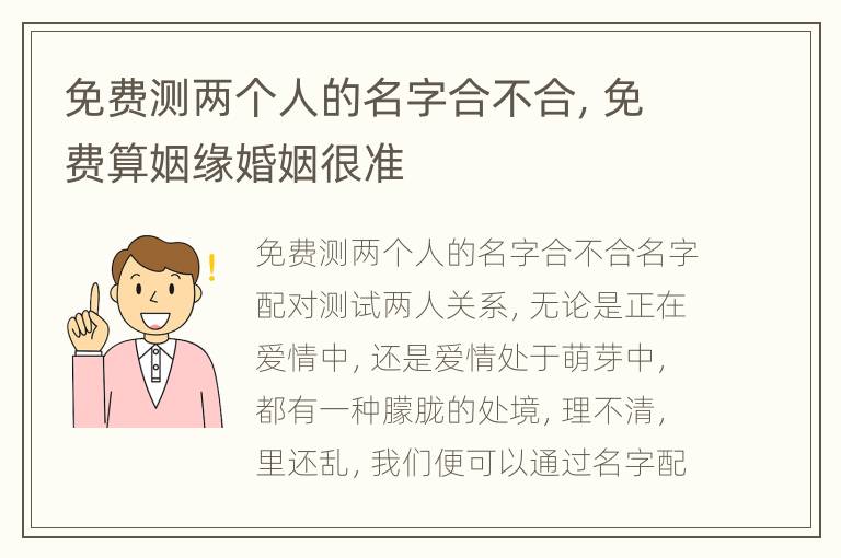 免费测两个人的名字合不合，免费算姻缘婚姻很准