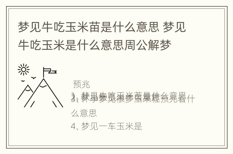 梦见牛吃玉米苗是什么意思 梦见牛吃玉米是什么意思周公解梦