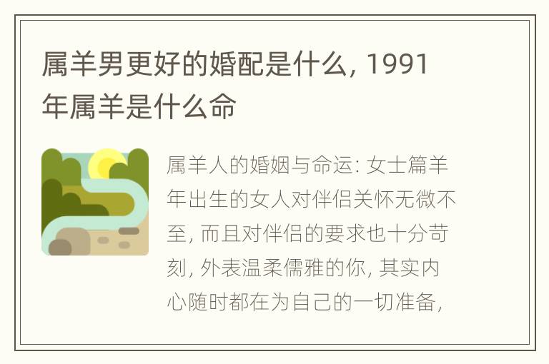 属羊男更好的婚配是什么，1991年属羊是什么命