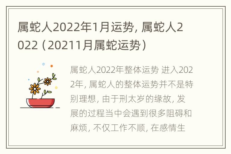 属蛇人2022年1月运势，属蛇人2022（20211月属蛇运势）