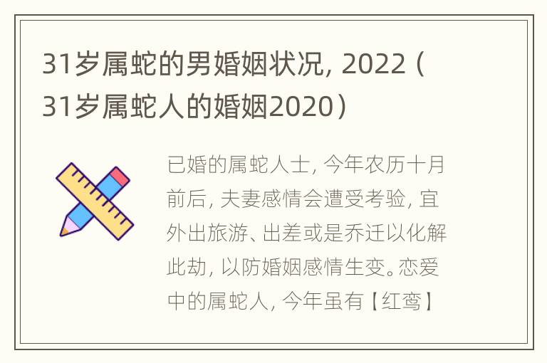 31岁属蛇的男婚姻状况，2022（31岁属蛇人的婚姻2020）