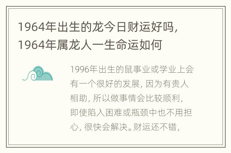 1964年出生的龙今日财运好吗，1964年属龙人一生命运如何