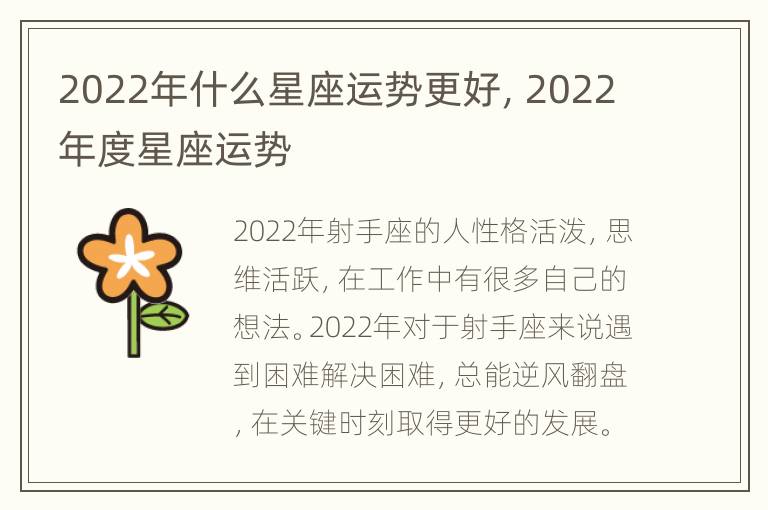 2022年什么星座运势更好，2022年度星座运势