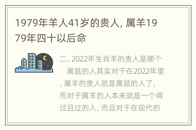 1979年羊人41岁的贵人，属羊1979年四十以后命