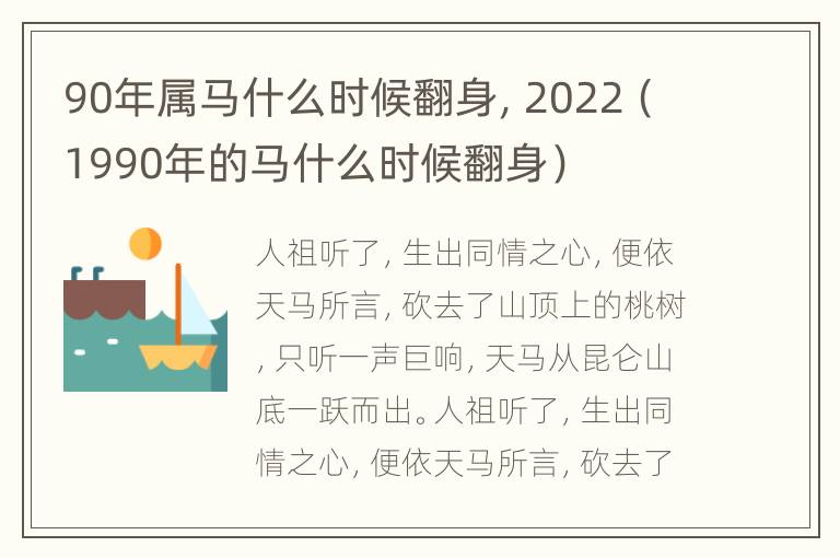 90年属马什么时候翻身，2022（1990年的马什么时候翻身）