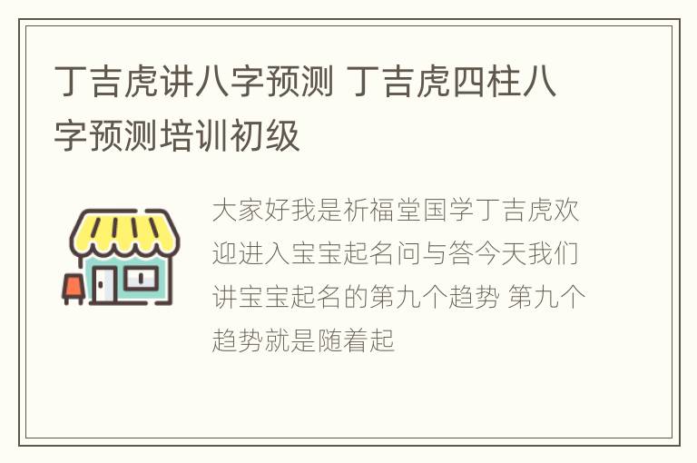 丁吉虎讲八字预测 丁吉虎四柱八字预测培训初级