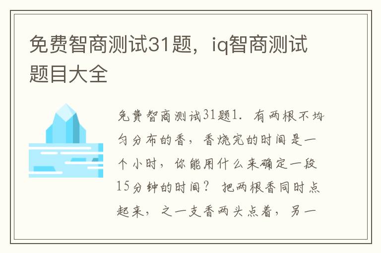 免费智商测试31题，iq智商测试题目大全