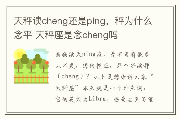 天秤读cheng还是ping，秤为什么念平 天秤座是念cheng吗