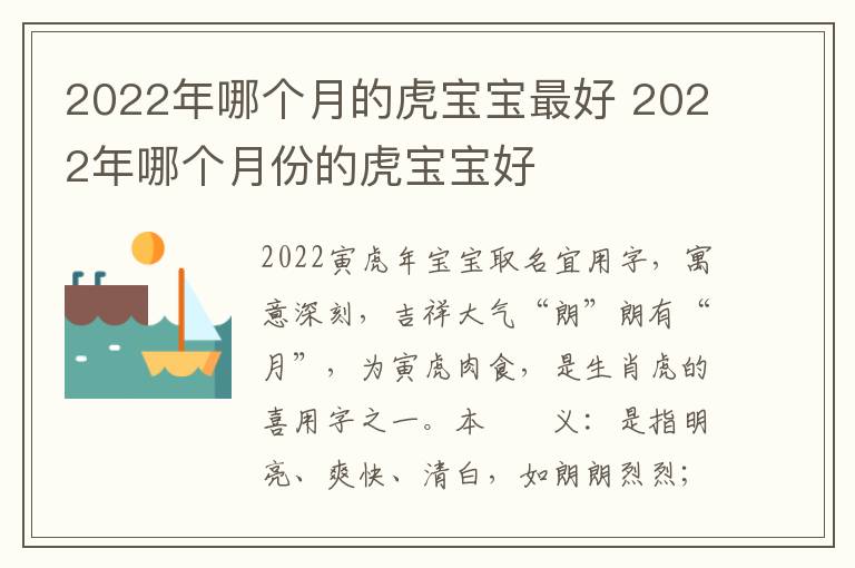 2022年哪个月的虎宝宝最好 2022年哪个月份的虎宝宝好