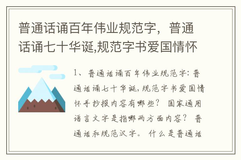 普通话诵百年伟业规范字，普通话诵七十华诞,规范字书爱国情怀手抄报内容有