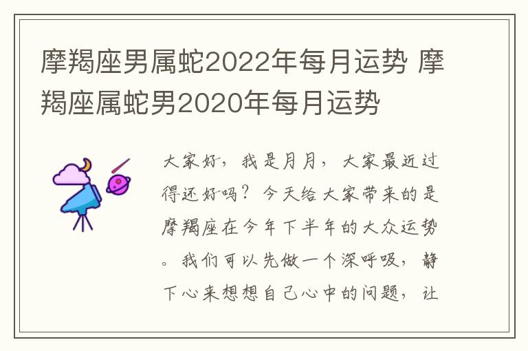 摩羯座男属蛇2022年每月运势 摩羯座属蛇男2020年每月运势