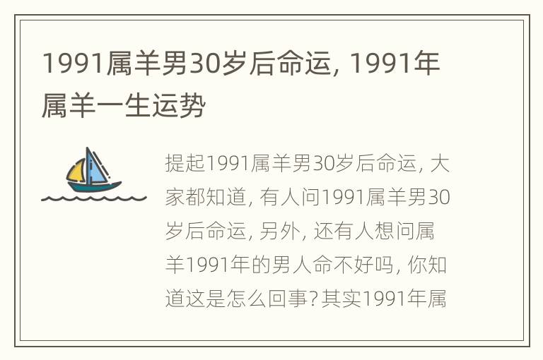 1991属羊男30岁后命运，1991年属羊一生运势