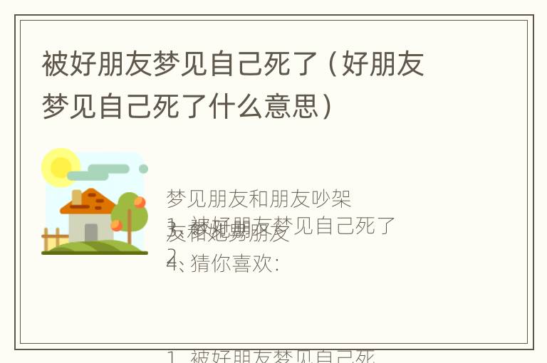 被好朋友梦见自己死了（好朋友梦见自己死了什么意思）