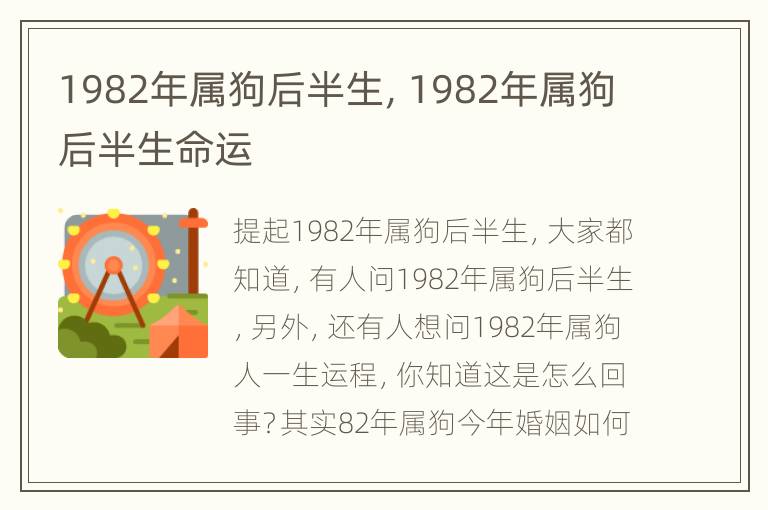 1982年属狗后半生，1982年属狗后半生命运