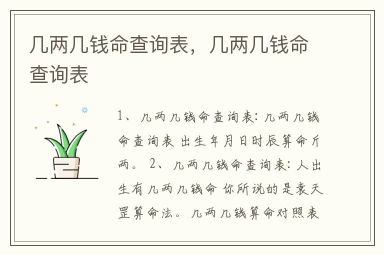 几两几钱命查询表，几两几钱命查询表