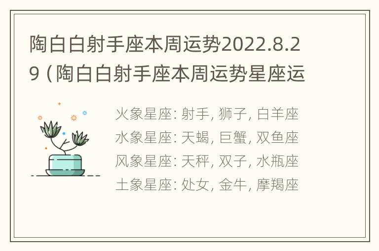 陶白白射手座本周运势2022.8.29（陶白白射手座本周运势星座运势）