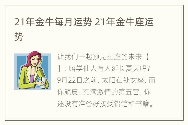 21年金牛每月运势 21年金牛座运势