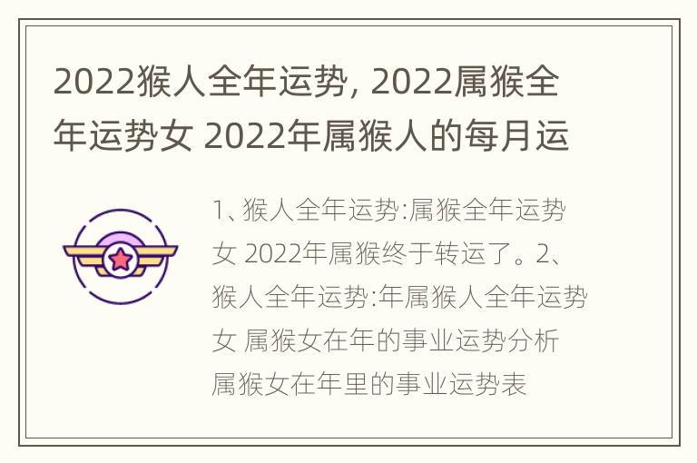 2022猴人全年运势，2022属猴全年运势女 2022年属猴人的每月运势女