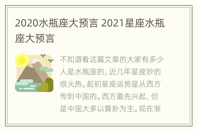 2020水瓶座大预言 2021星座水瓶座大预言