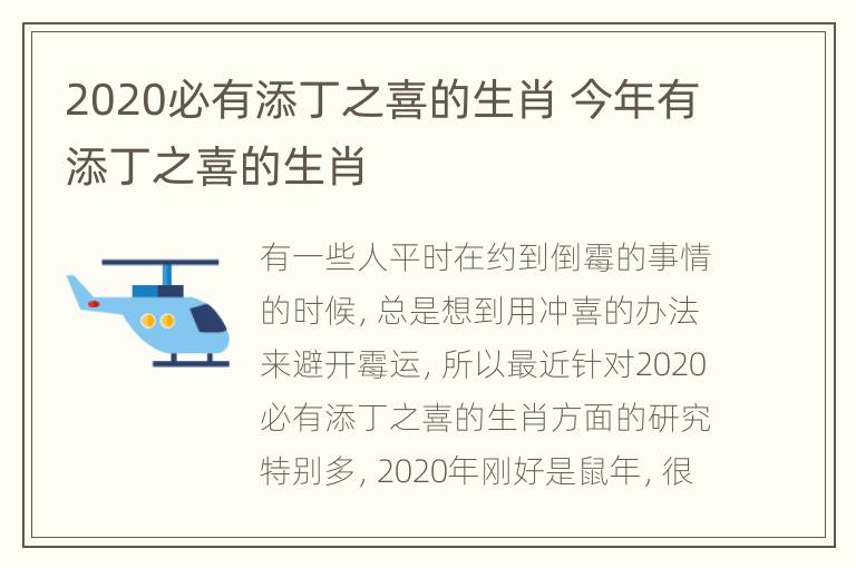 2020必有添丁之喜的生肖 今年有添丁之喜的生肖