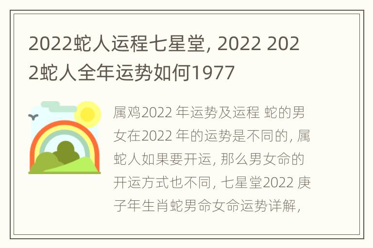 2022蛇人运程七星堂，2022 2022蛇人全年运势如何1977