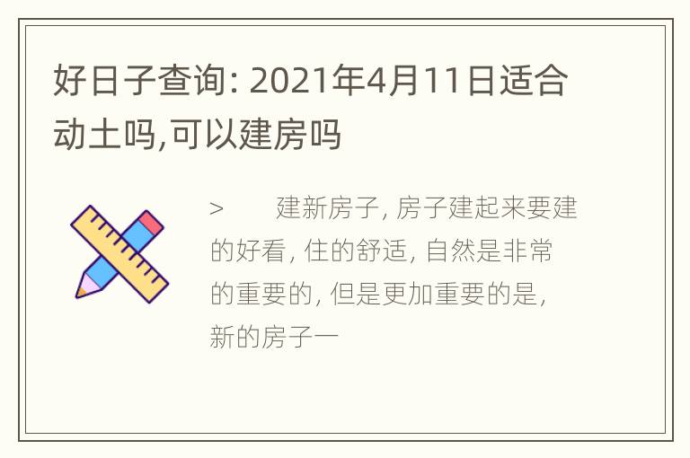 好日子查询：2021年4月11日适合动土吗,可以建房吗