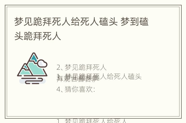 梦见跪拜死人给死人磕头 梦到磕头跪拜死人