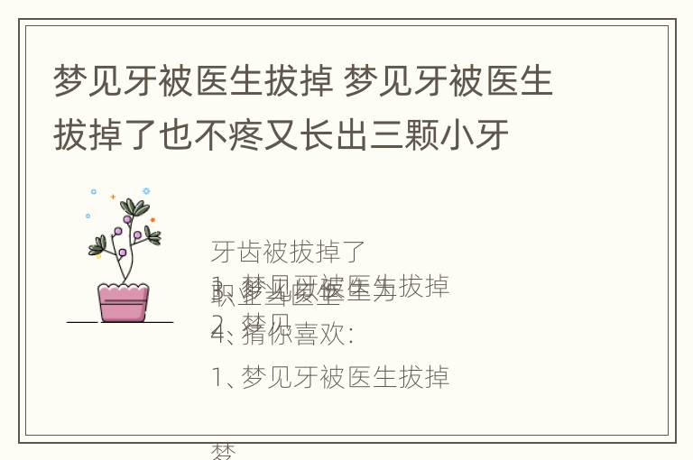 梦见牙被医生拔掉 梦见牙被医生拔掉了也不疼又长出三颗小牙