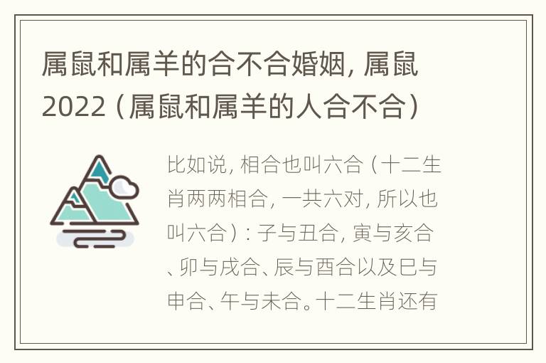 属鼠和属羊的合不合婚姻，属鼠2022（属鼠和属羊的人合不合）