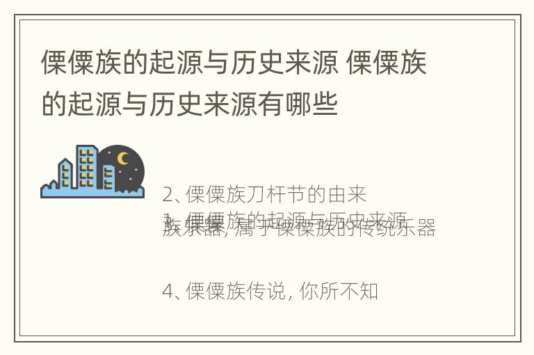 傈僳族的起源与历史来源 傈僳族的起源与历史来源有哪些