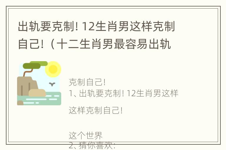 出轨要克制！12生肖男这样克制自己！（十二生肖男最容易出轨的生肖）