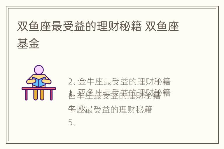 双鱼座最受益的理财秘籍 双鱼座基金