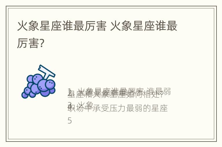 火象星座谁最厉害 火象星座谁最厉害?