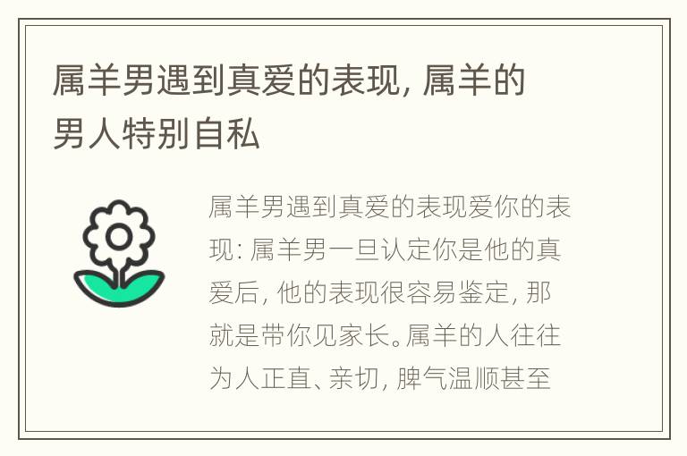 属羊男遇到真爱的表现，属羊的男人特别自私