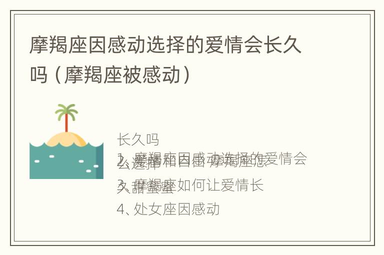 摩羯座因感动选择的爱情会长久吗（摩羯座被感动）