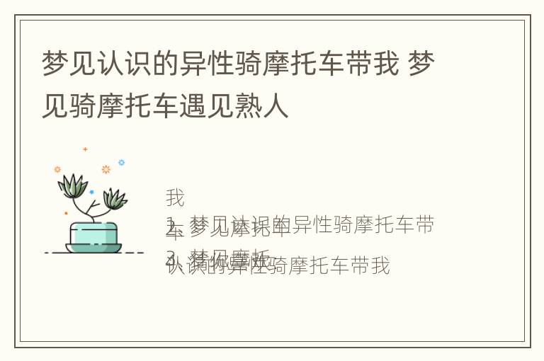 梦见认识的异性骑摩托车带我 梦见骑摩托车遇见熟人