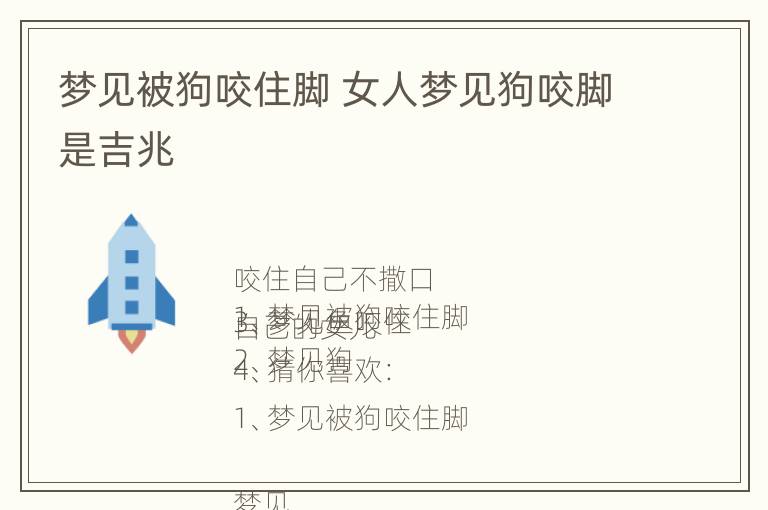 梦见被狗咬住脚 女人梦见狗咬脚是吉兆