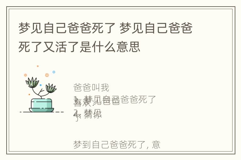 梦见自己爸爸死了 梦见自己爸爸死了又活了是什么意思