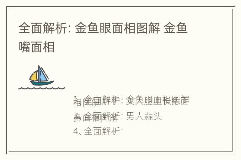 全面解析：金鱼眼面相图解 金鱼嘴面相