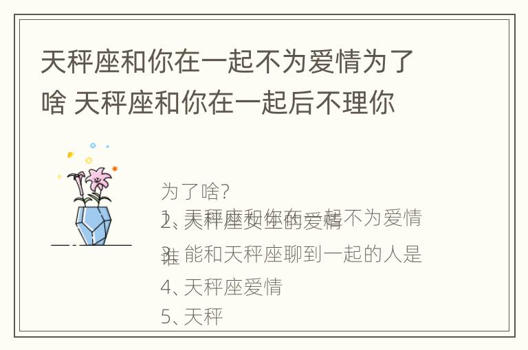 天秤座和你在一起不为爱情为了啥 天秤座和你在一起后不理你