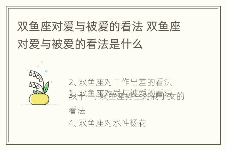 双鱼座对爱与被爱的看法 双鱼座对爱与被爱的看法是什么