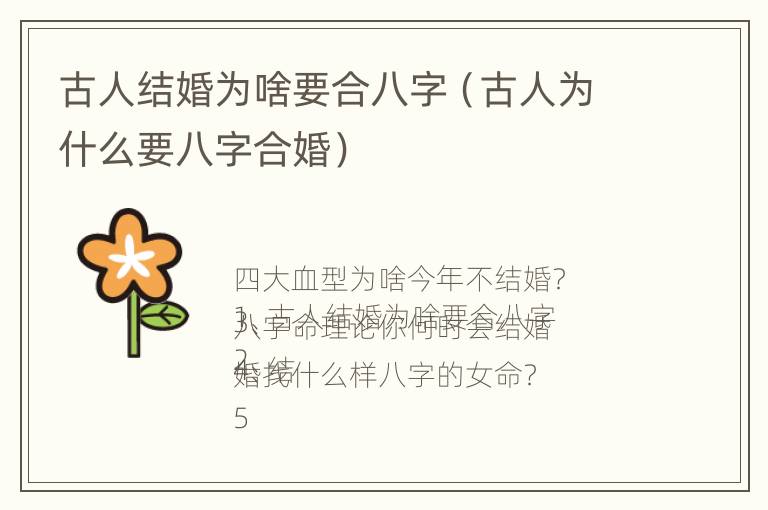 古人结婚为啥要合八字（古人为什么要八字合婚）