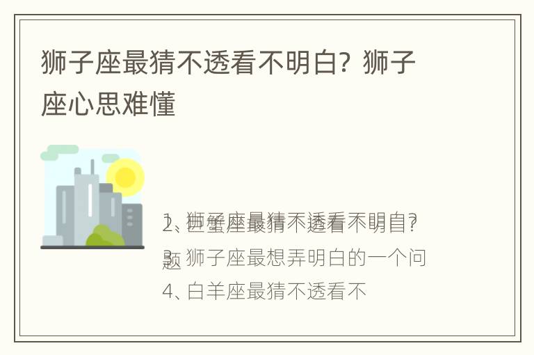 狮子座最猜不透看不明白？ 狮子座心思难懂