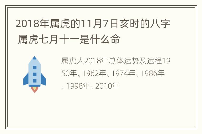 2018年属虎的11月7日亥时的八字 属虎七月十一是什么命